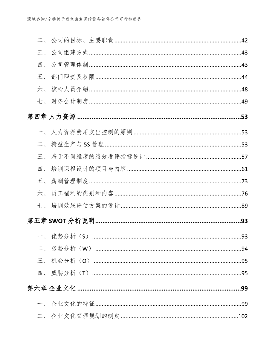 宁德关于成立康复医疗设备销售公司可行性报告_第4页