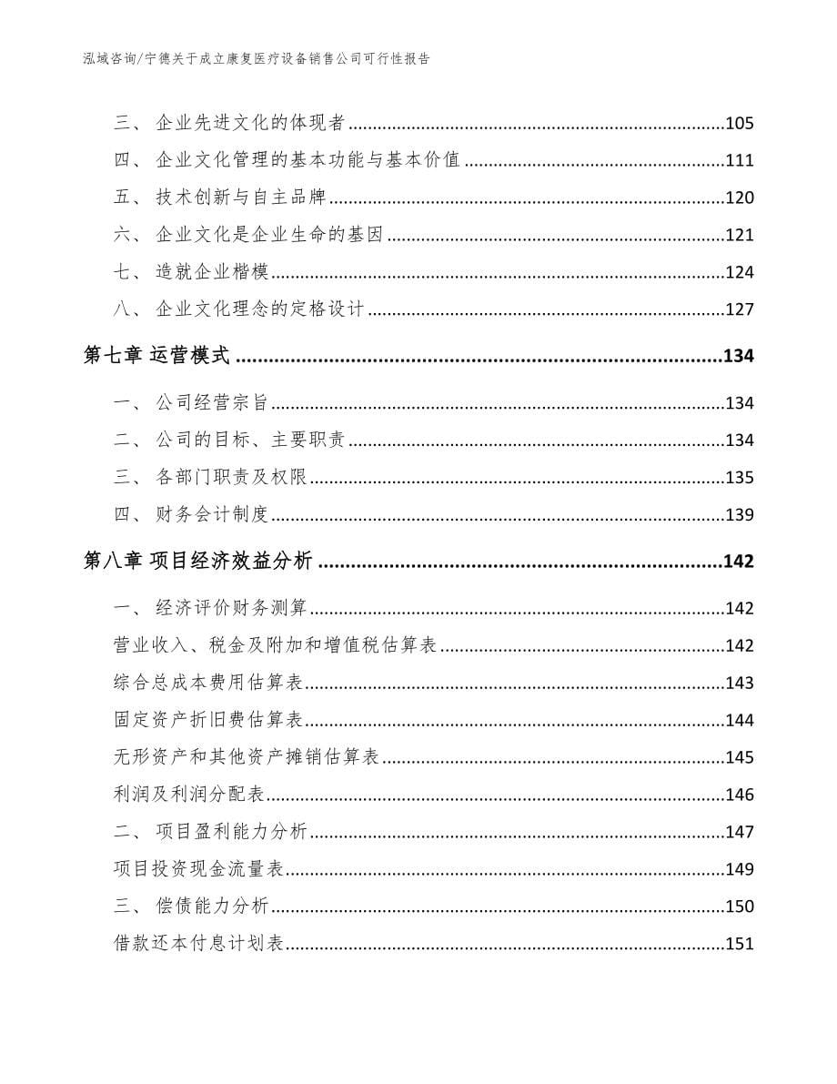 宁德关于成立康复医疗设备销售公司可行性报告_第5页