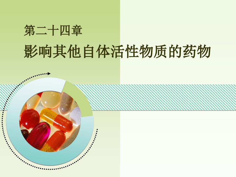 第24章 自体活性物质_第1页