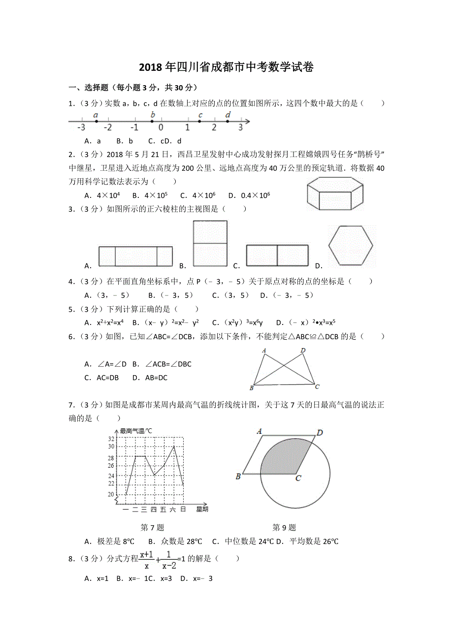 2018年四川省成都市中考数学试卷及解析_第1页