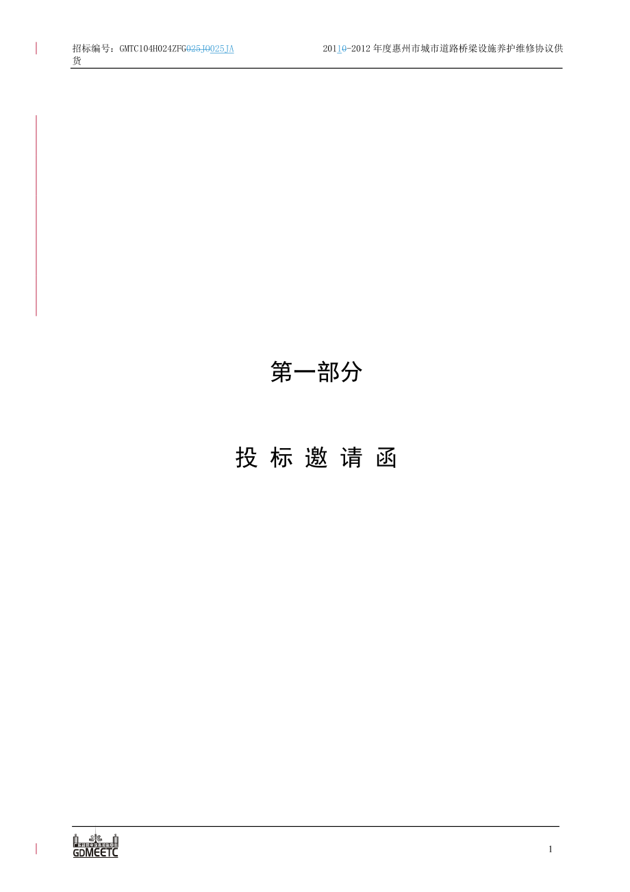 2011-2012年度惠州市城市道路桥梁设施养护维修协议供货- 第一部分.doc_第3页