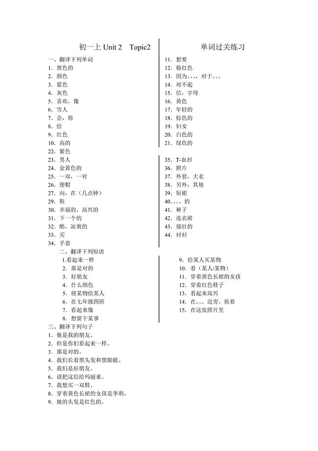 初一上Unit2Topic2修改单词过关练习.doc