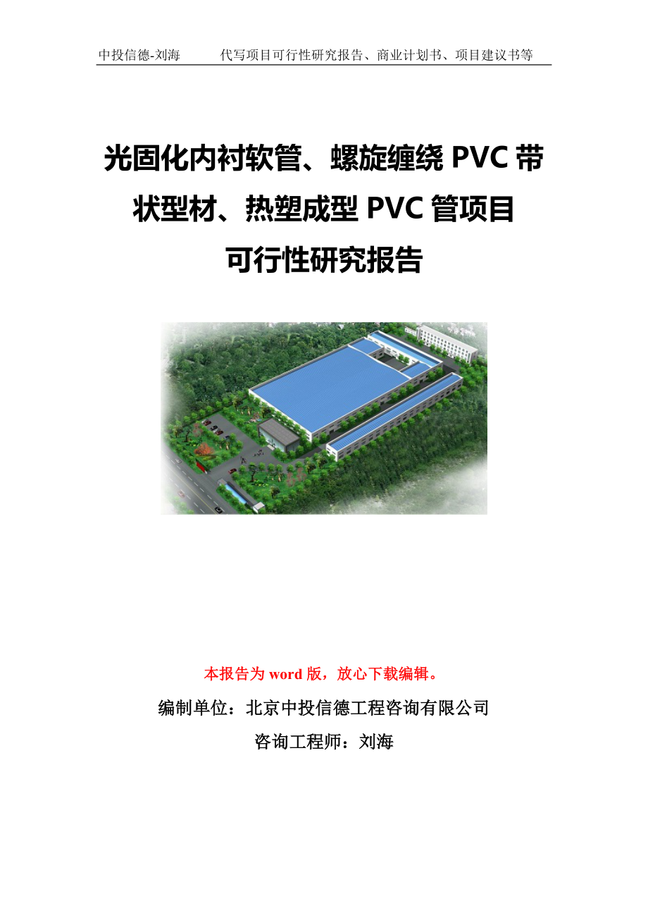 光固化内衬软管、螺旋缠绕PVC带状型材、热塑成型PVC管项目可行性研究报告模板-代写定制_第1页