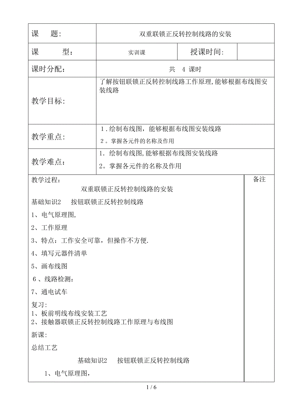 双重联锁正反转控制线路的安装_第1页