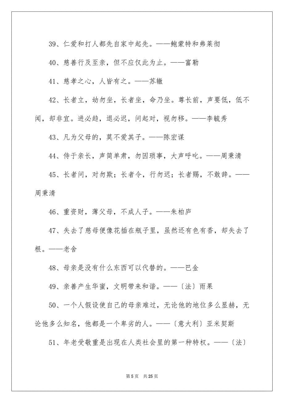 2023年孝敬父母的名言警句2.docx_第5页