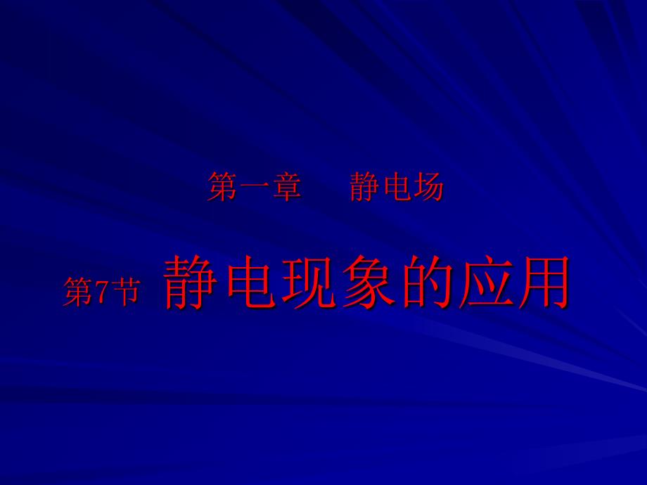 【1.71静电现象的应用】课件_第1页