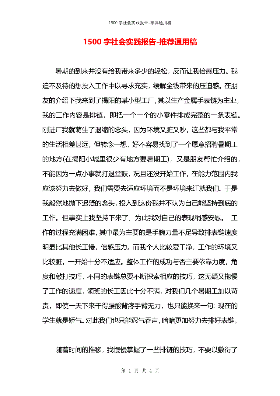 1500字社会实践报告_第1页