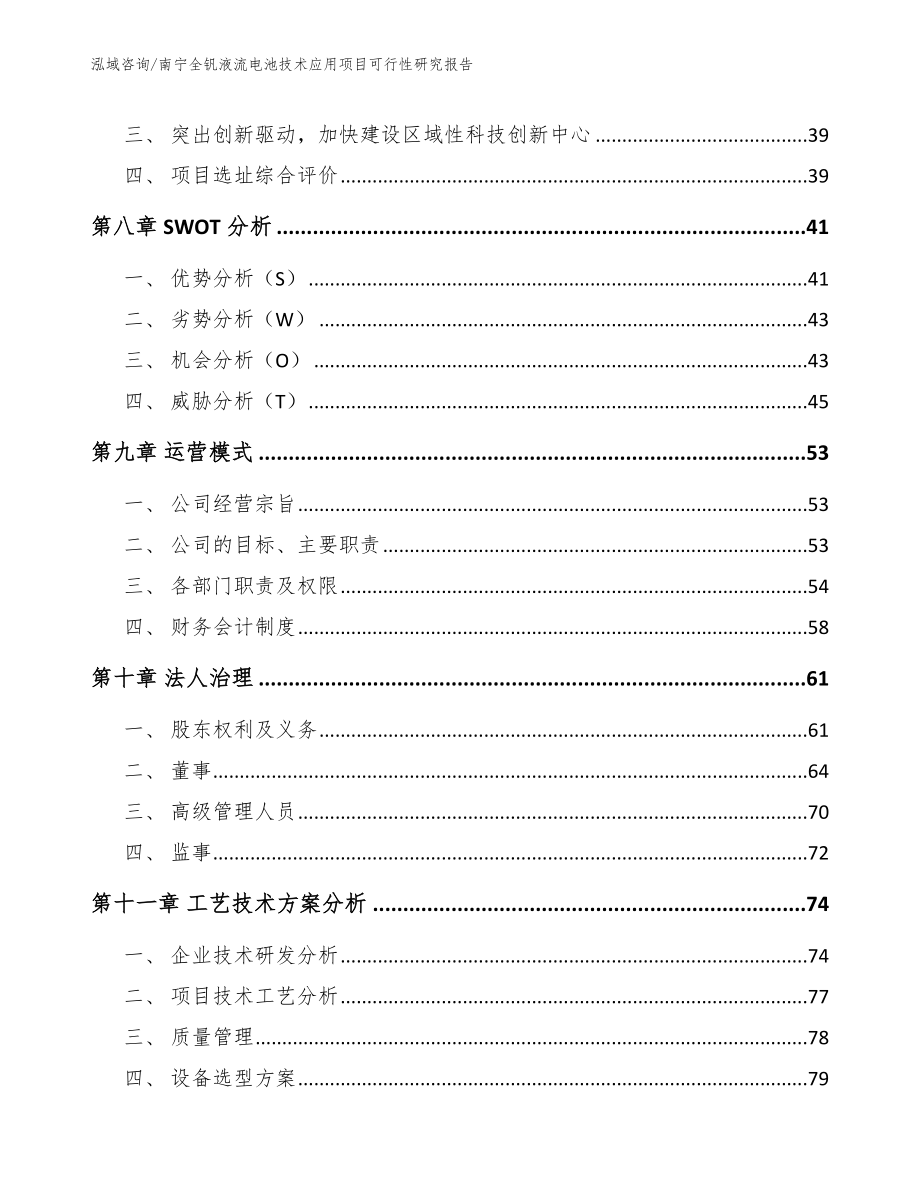 南宁全钒液流电池技术应用项目可行性研究报告【范文】_第3页