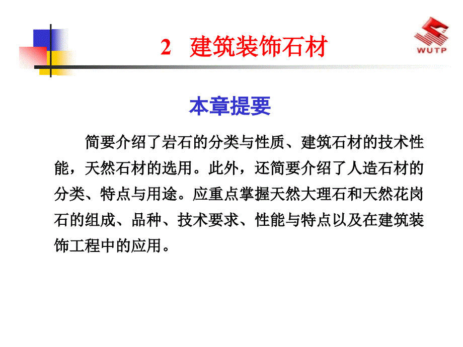 建筑装饰材料2建筑装饰石材_第1页