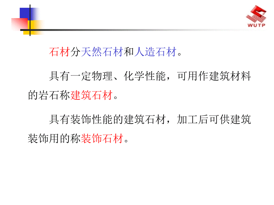 建筑装饰材料2建筑装饰石材_第2页