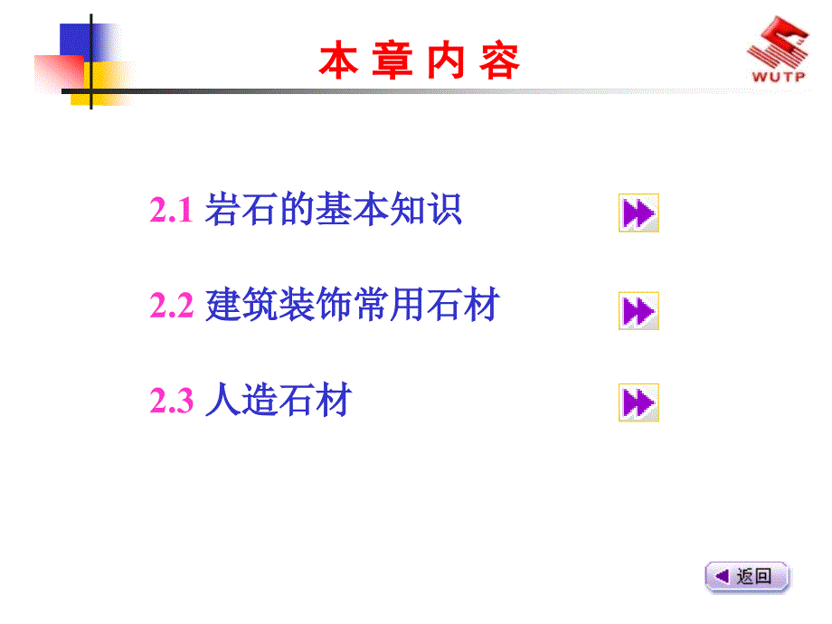 建筑装饰材料2建筑装饰石材_第3页