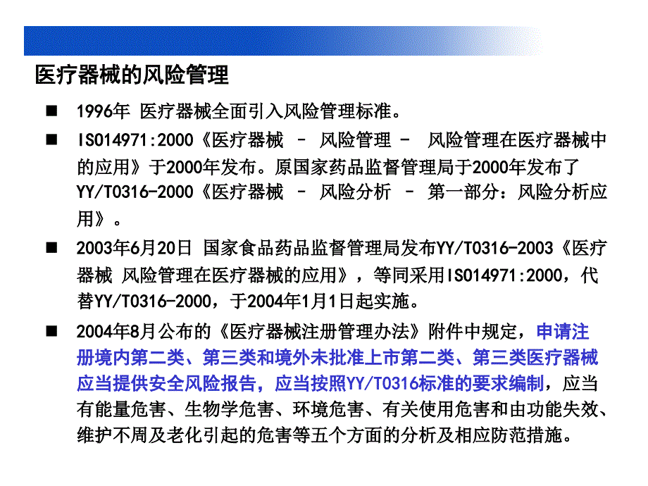 医疗器械风险管理基础知识培训课件_第4页