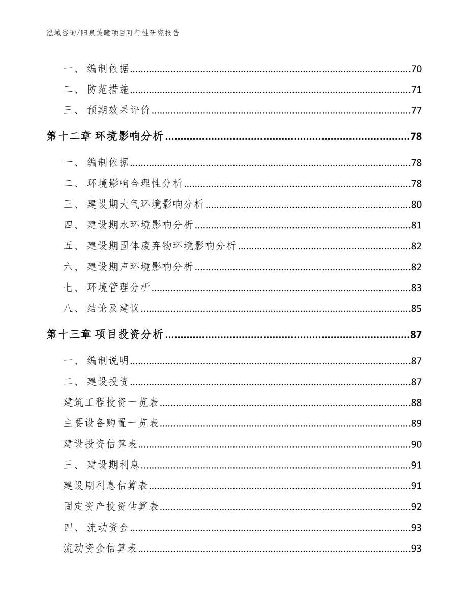 阳泉美瞳项目可行性研究报告_第5页