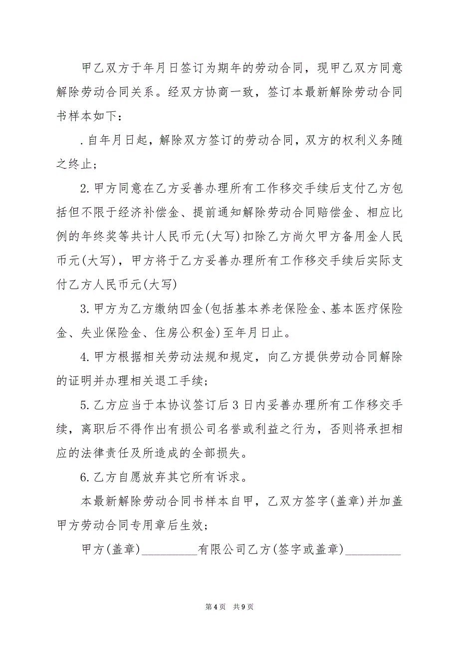 2024年解除合同协议书电子版_第4页