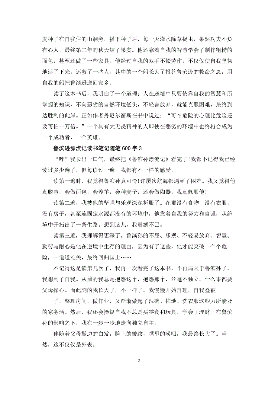 鲁滨逊漂流记读书笔记随笔600字7篇_第2页