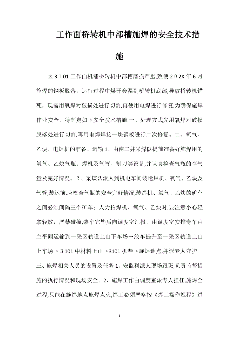 工作面桥转机中部槽施焊的安全技术措施_第1页