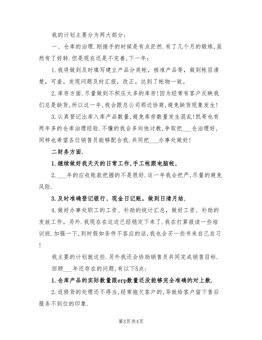 2022年五金销售工作计划_第3页