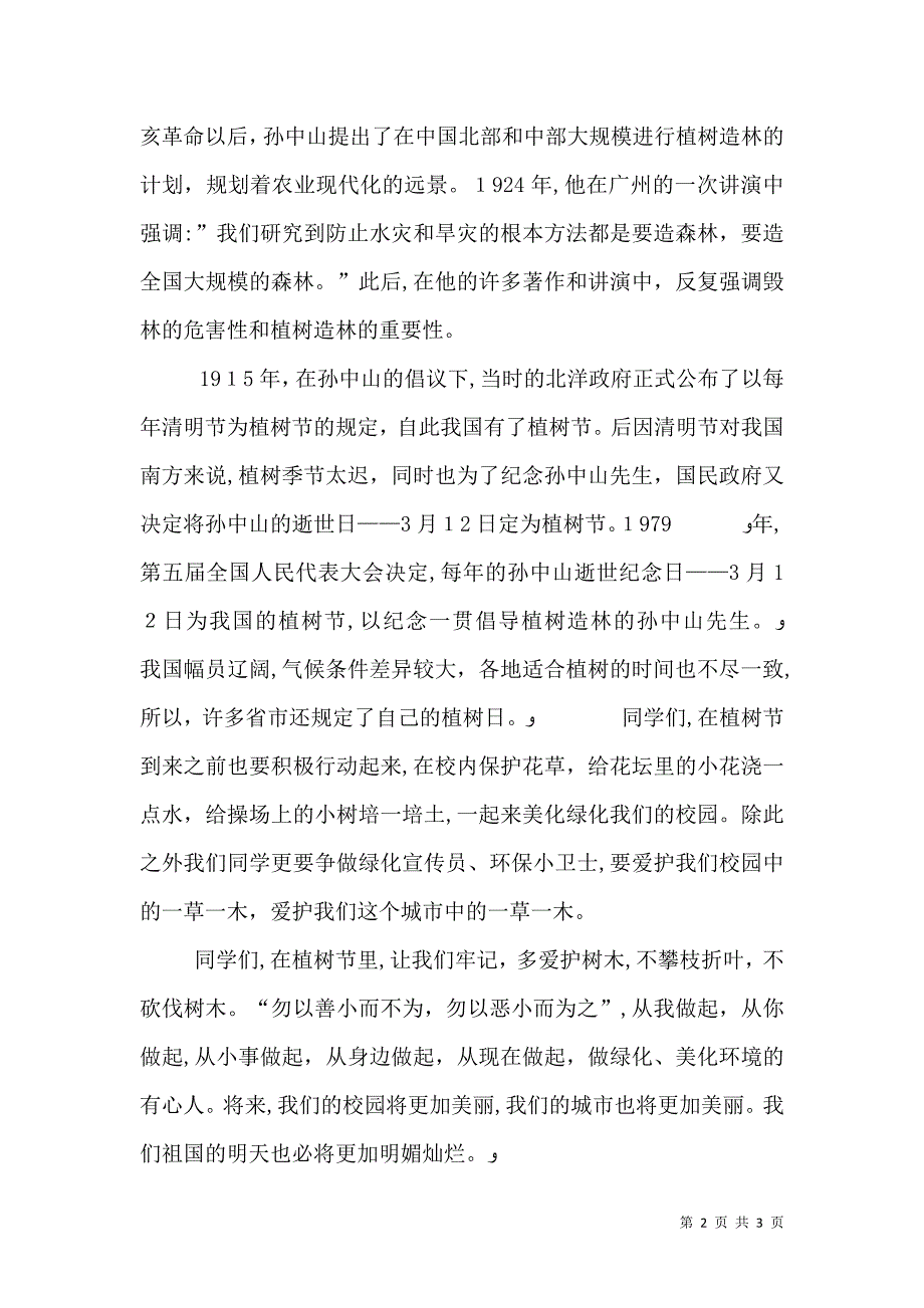 学校领导植树节讲话稿2_第2页