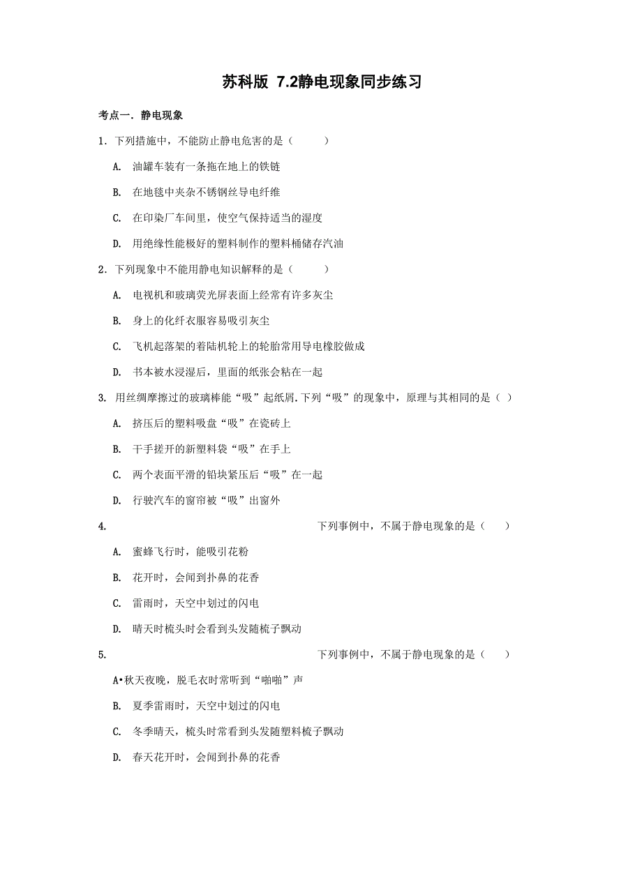 苏科版72静电现象同步练习_第1页