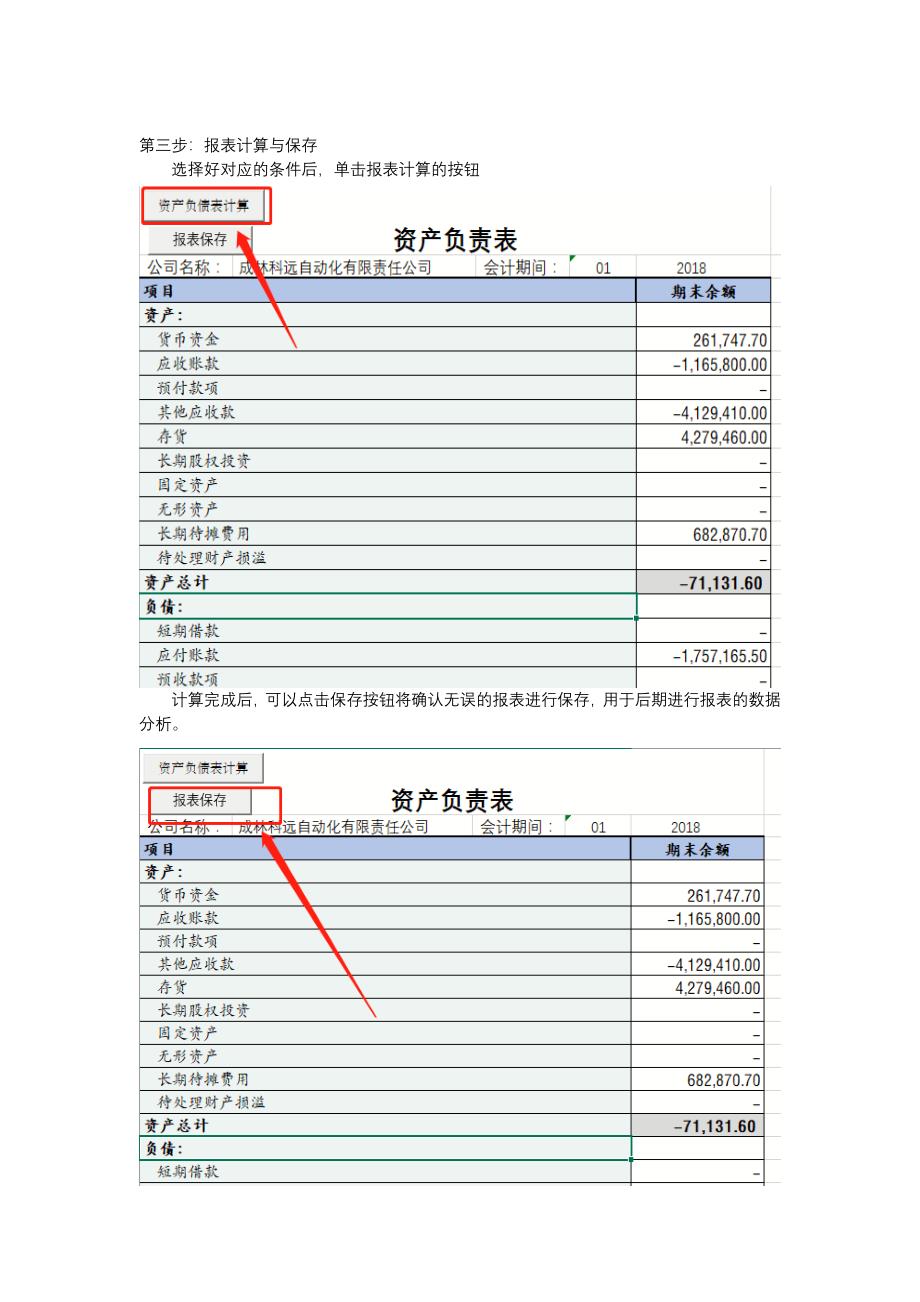 EXCEL通过科目余额一键生成财务报表(如：资产负债表、利润表、费用表等).doc_第2页