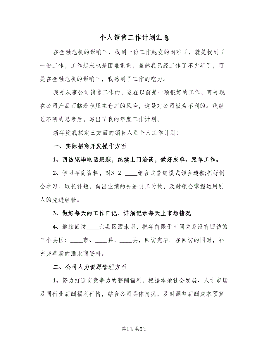 个人销售工作计划汇总（二篇）.doc_第1页