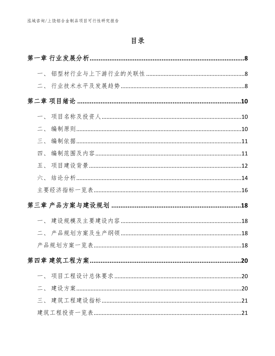 上饶铝合金制品项目可行性研究报告_参考范文_第2页