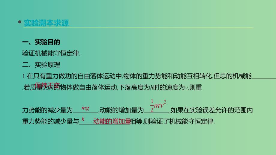 2020高考物理大一轮复习 实验六 验证机械能守恒定律课件 新人教版.ppt_第2页