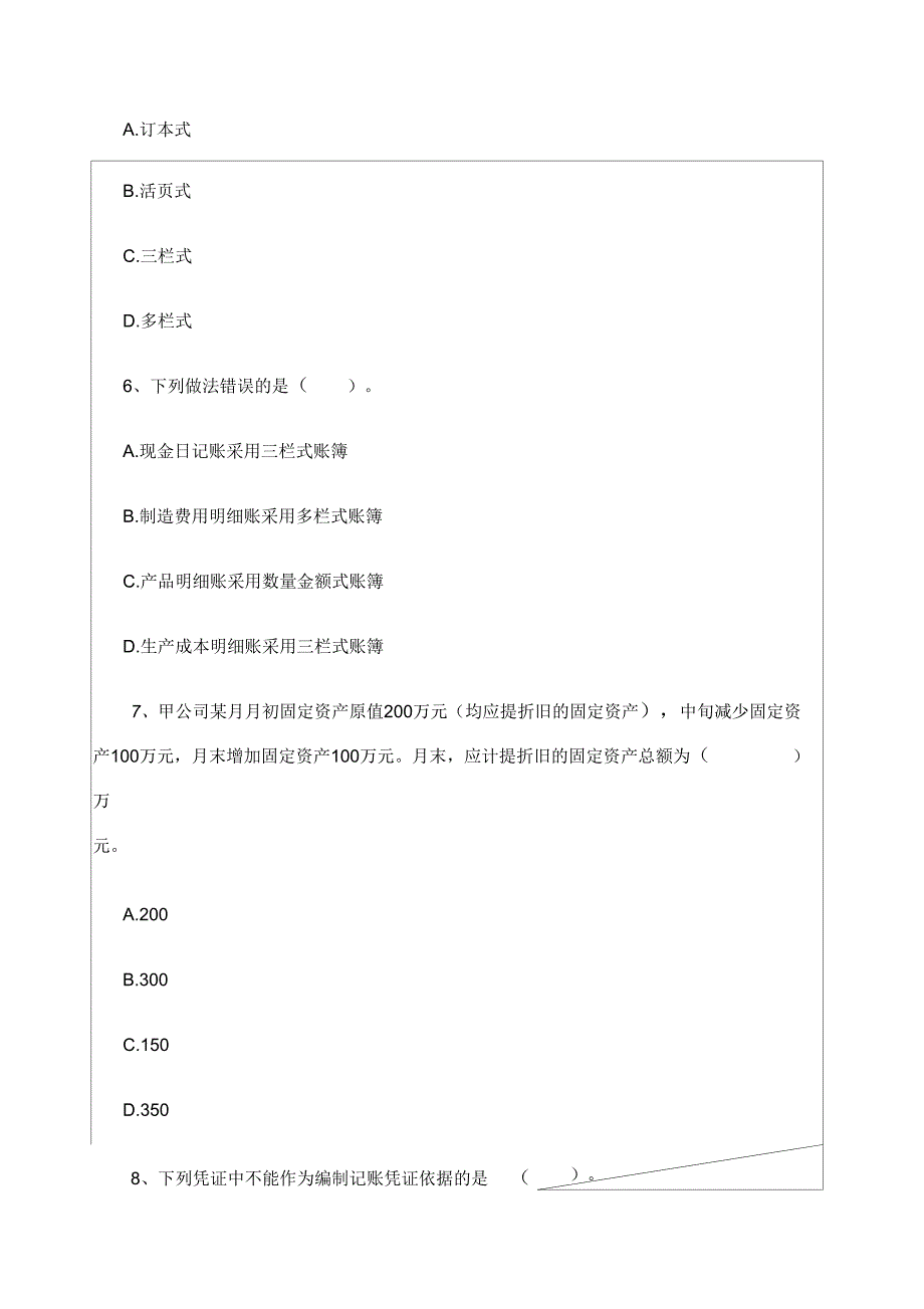 四川省会计从业资格考试真题汇总_第4页