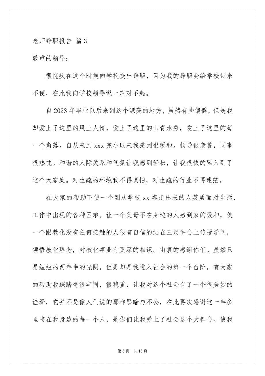 2023教师辞职报告238范文.docx_第5页