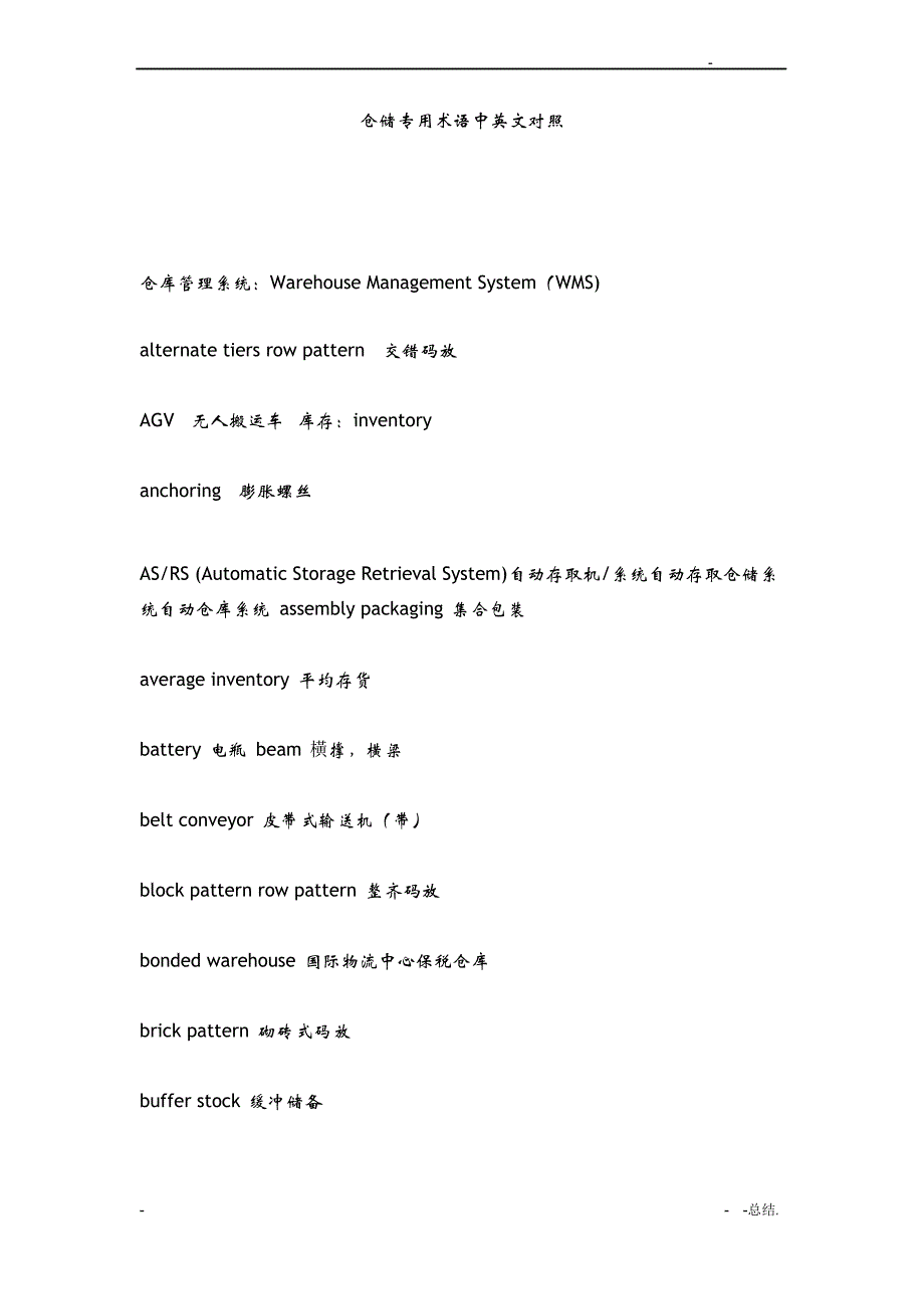 仓储专用术语中英文对照_第1页