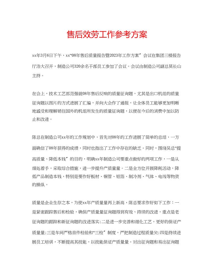 2023年售后服务工作计划.docx