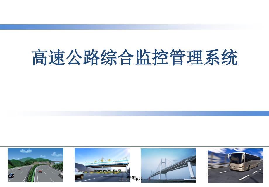 高速公路综合监控系统技术方案_第1页