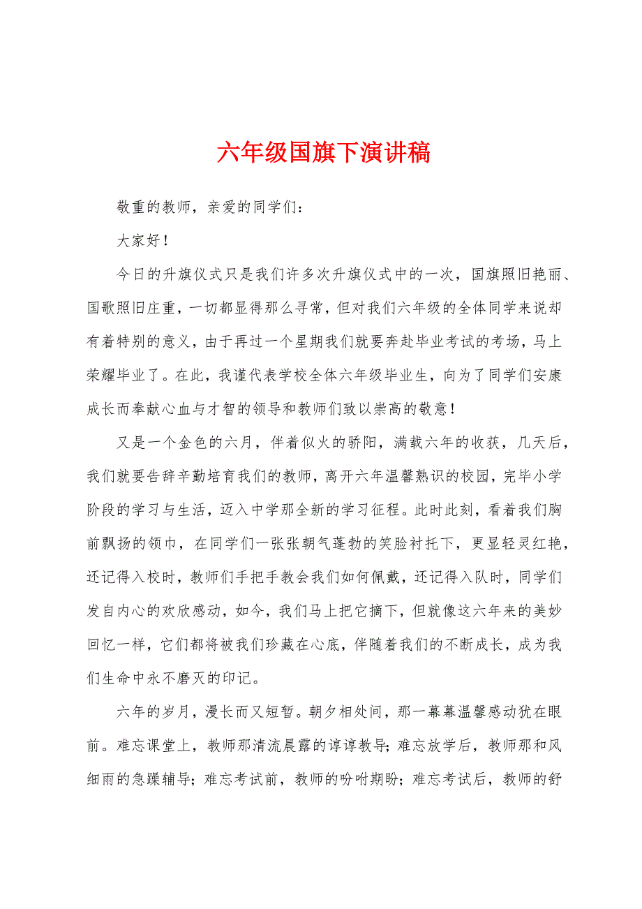 六年级国旗下演讲稿.docx_第1页