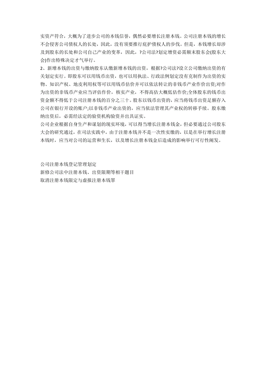 增加注册资本金依据有哪些？-法律常识_第2页