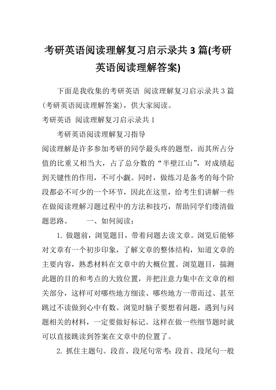 考研英语阅读理解复习启示录共3篇(考研英语阅读理解答案)_第1页