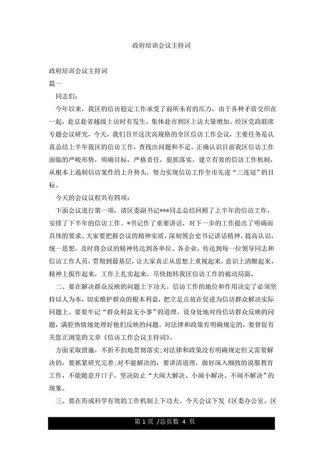 政府培训会议主持词.docx