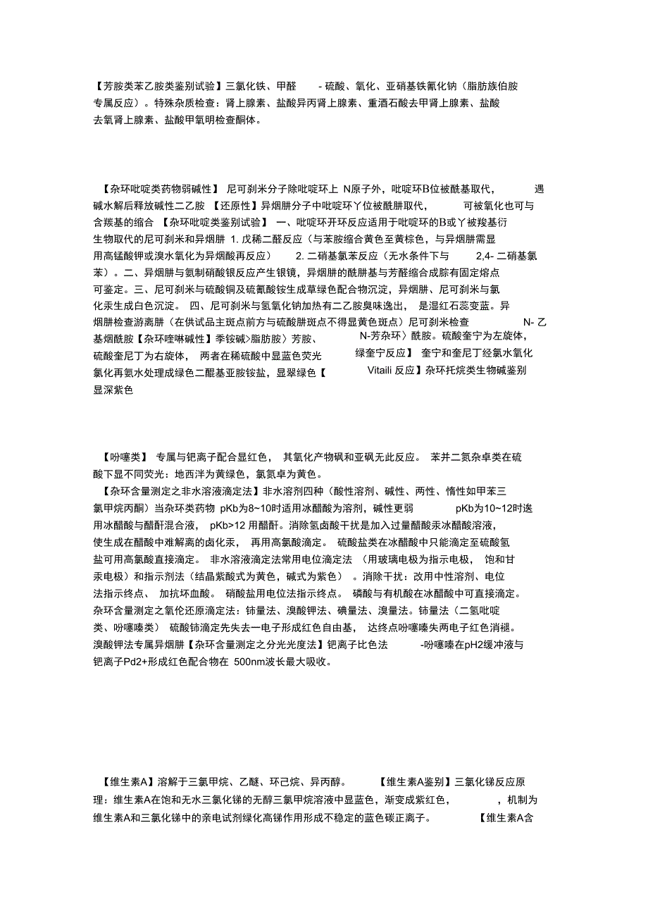 药物分析知识点总结_第4页