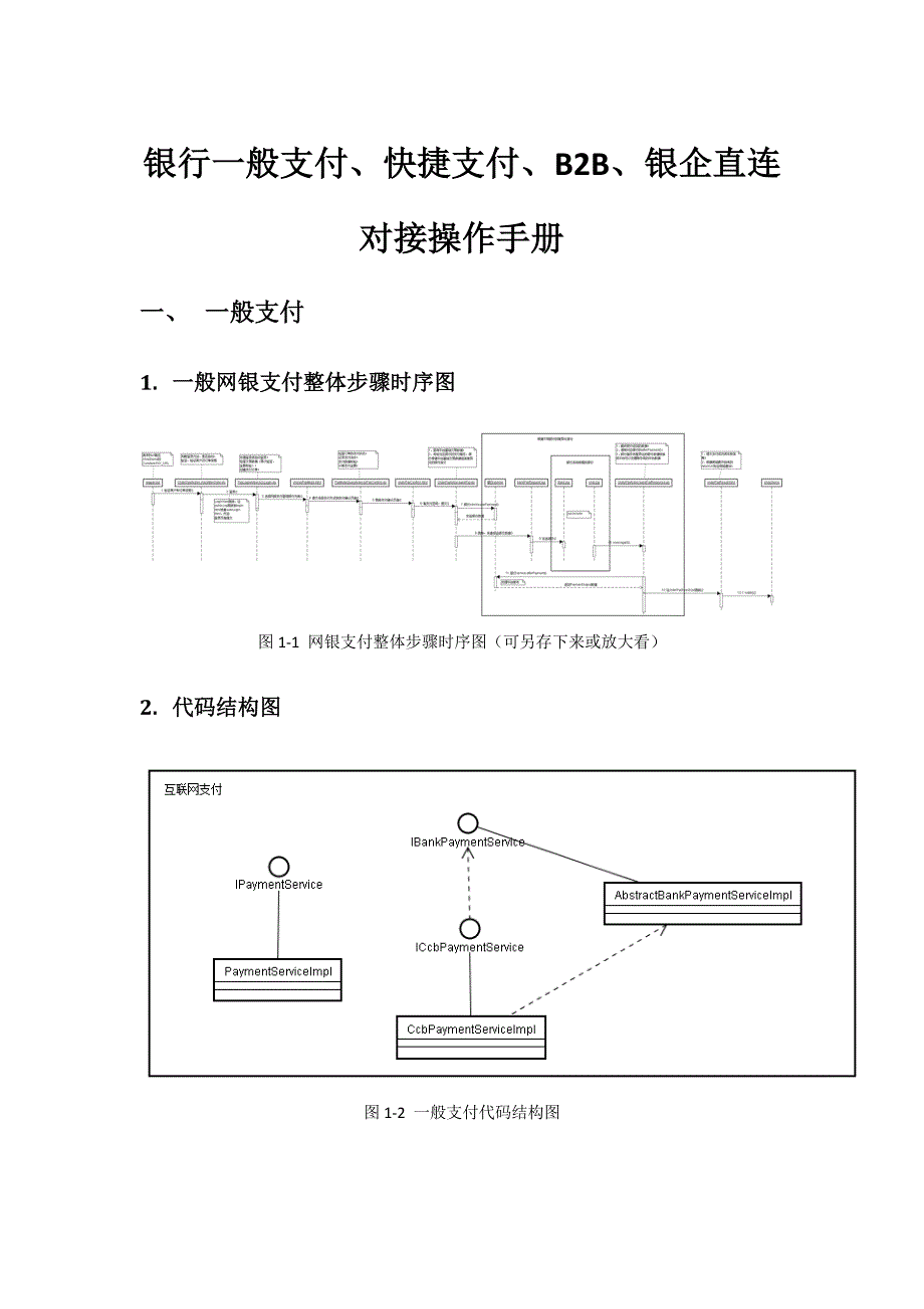 银行普通支付快捷支付银企直连对接操作基础手册.docx_第1页