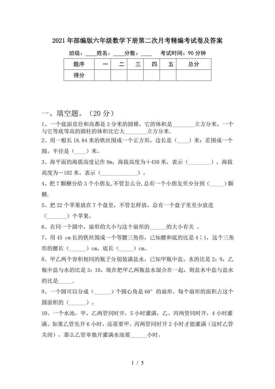 2021年部编版六年级数学下册第二次月考精编考试卷及答案.doc_第1页