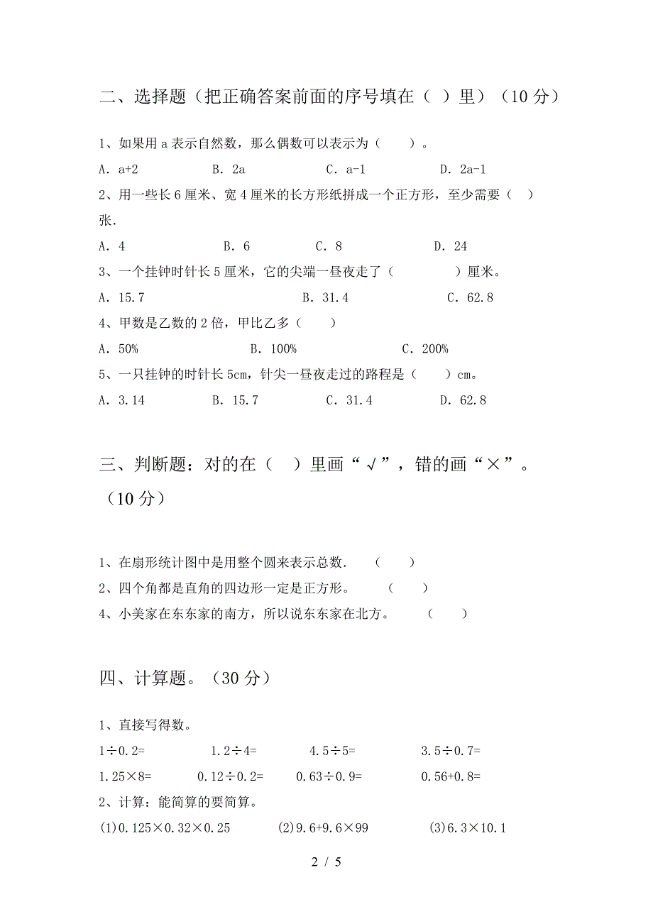 2021年部编版六年级数学下册第二次月考精编考试卷及答案.doc_第2页