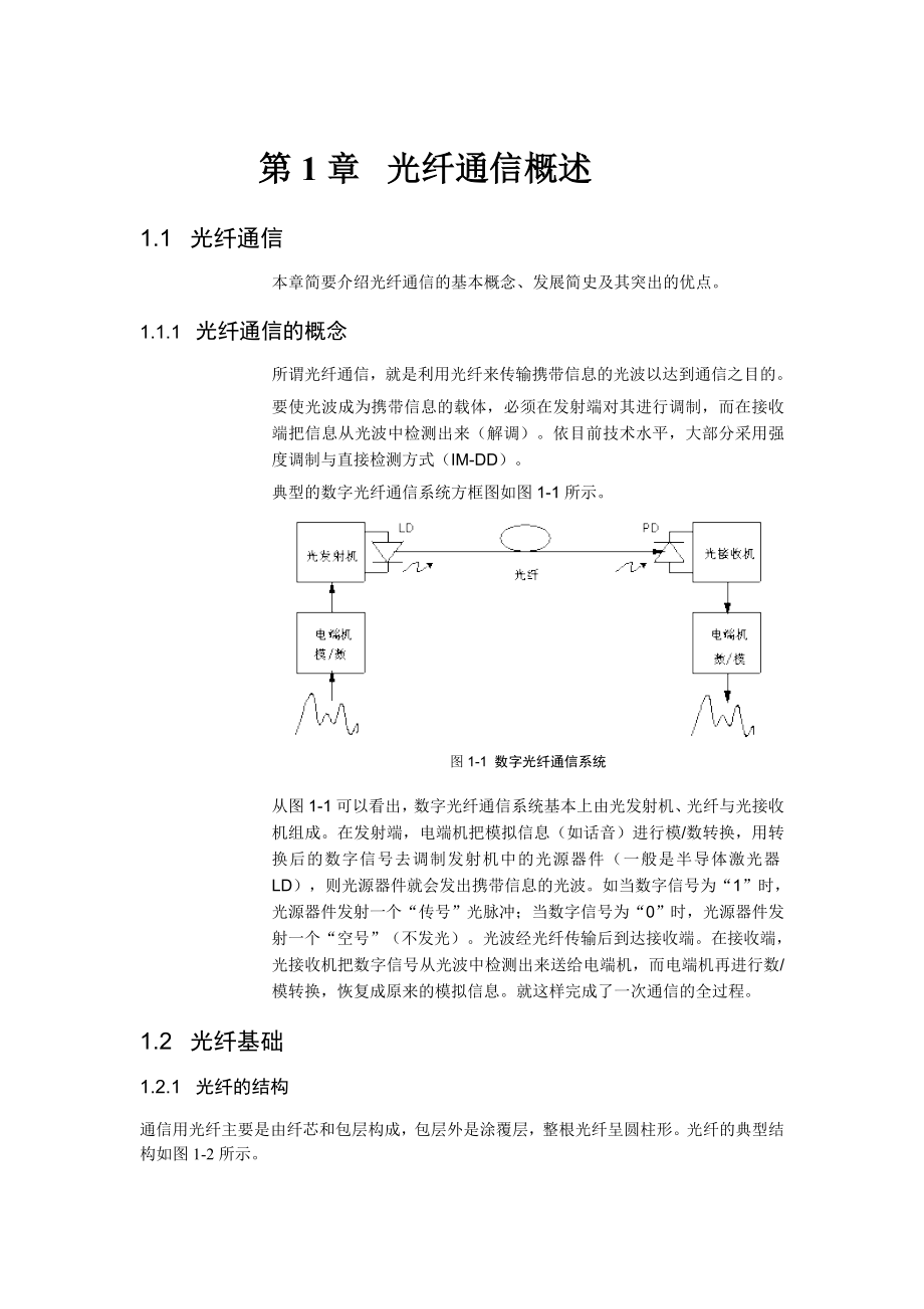 光纤通信概述