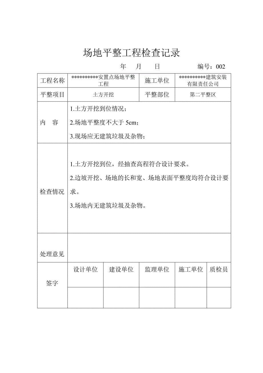 移民工程场地平整质量评定表_第5页