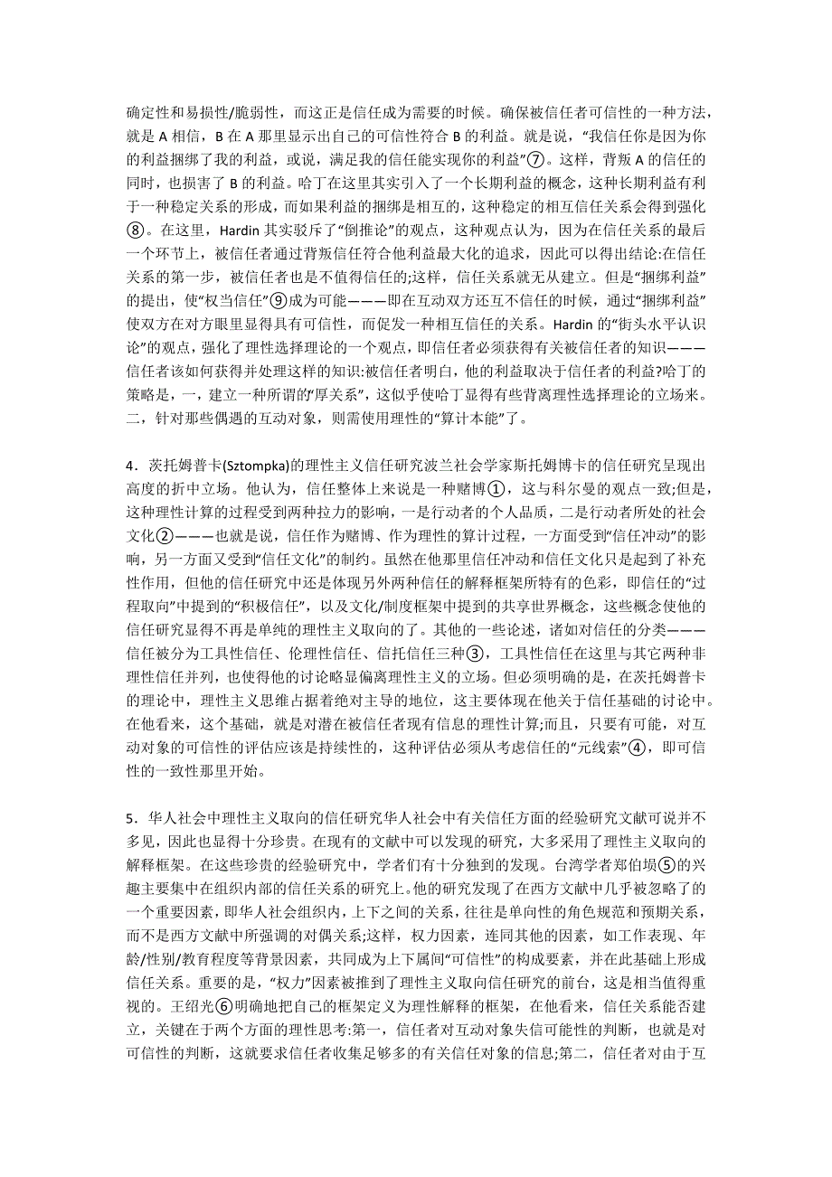 信任研究中的理性主义分析_第4页