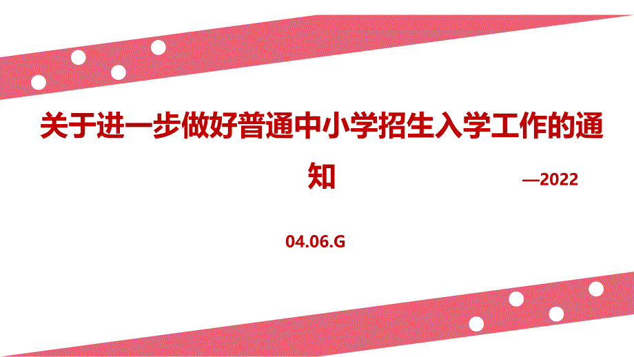 2022《关于进一步做好普通中小学招生入学工作的通知》内容PPT_第1页