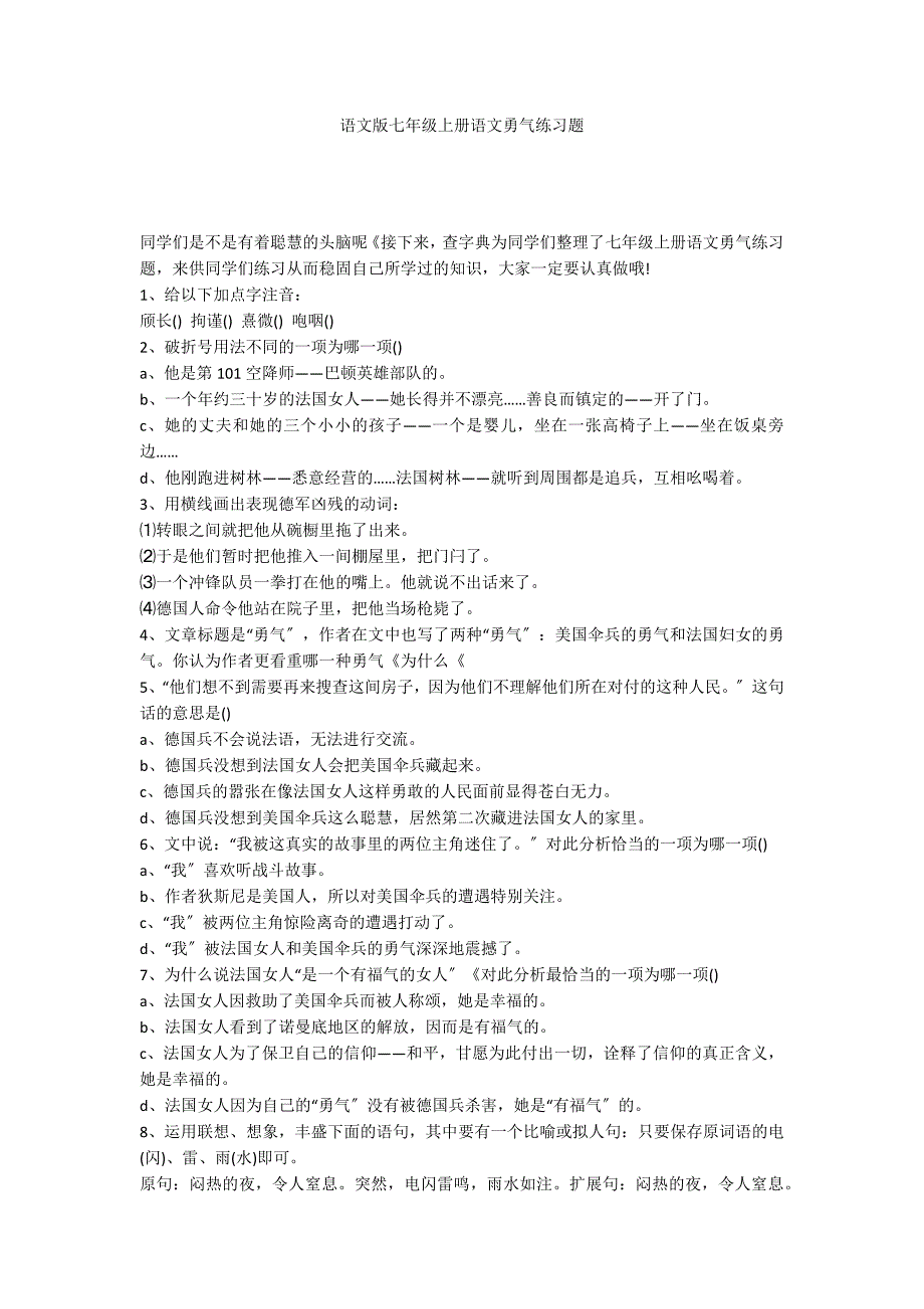 语文版七年级上册语文勇气练习题_第1页