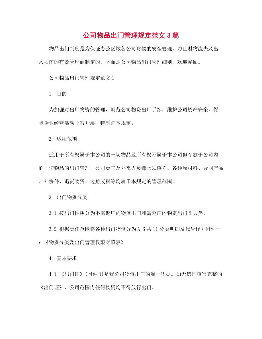 公司物品出门管理规定范文3篇范文_第1页