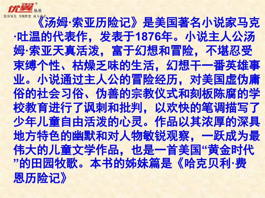 人教版六年级下册语文课件汤姆索亚历险记PPT1_第4页