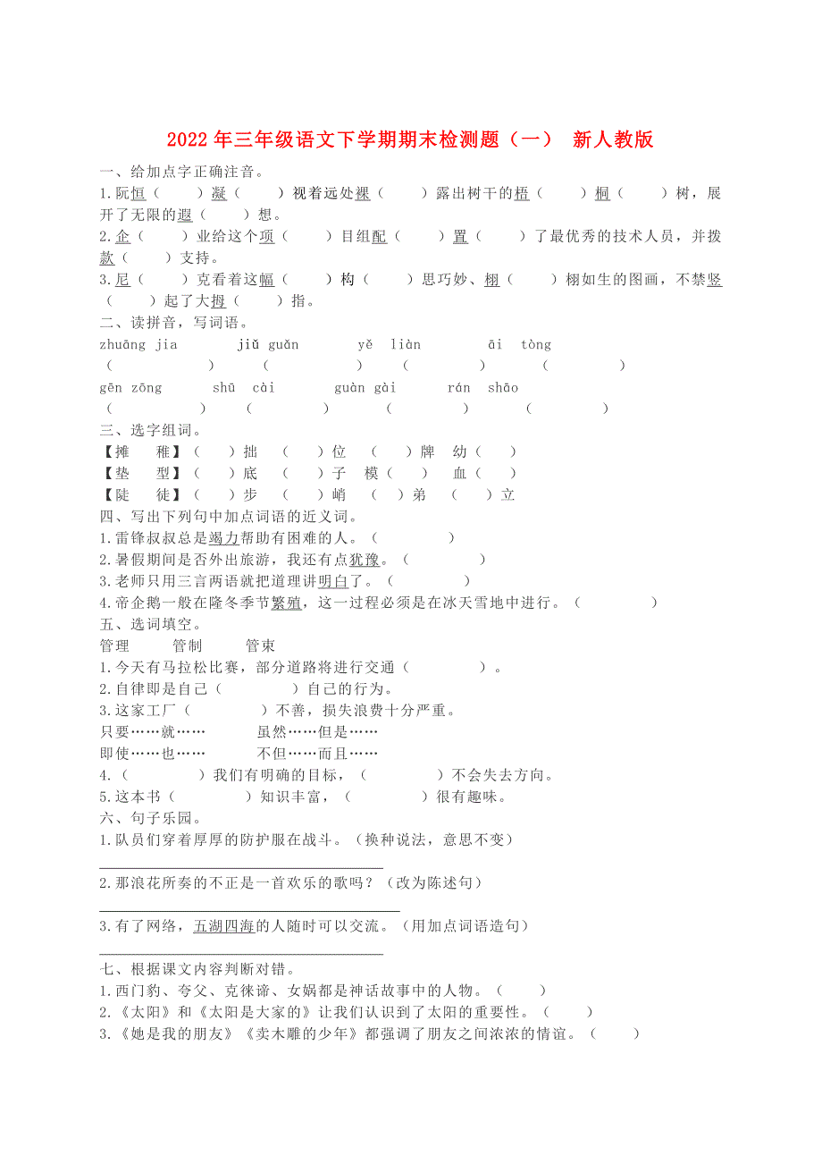 2022年三年级语文下学期期末检测题（一） 新人教版_第1页