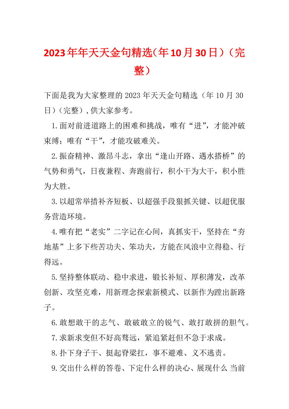 2023年年天天金句精选（年10月30日）（完整）_第1页