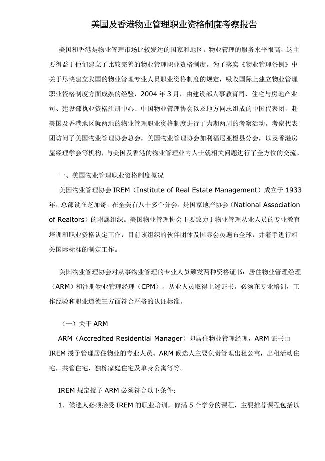 美国及香港物业管理职业资格制度考察报告
